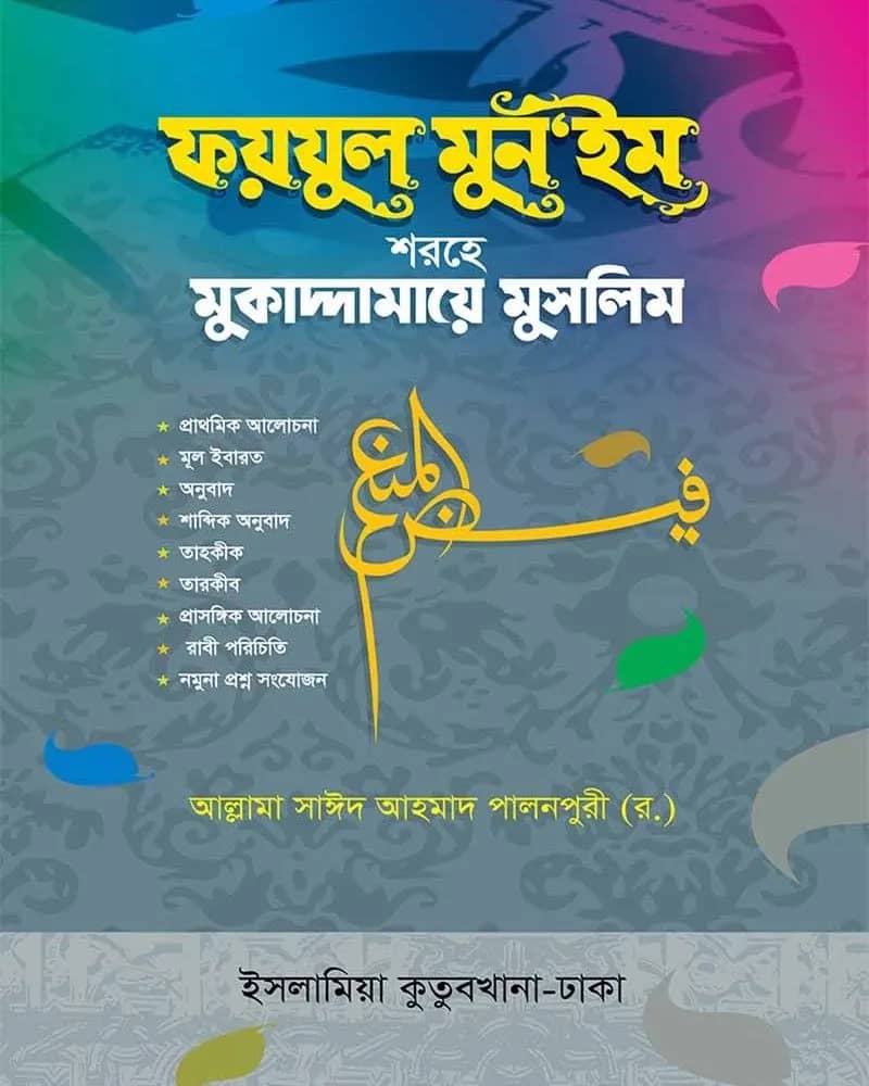 মুকাদ্দামায়ে মুসলিম (আরবি-বাংলা)