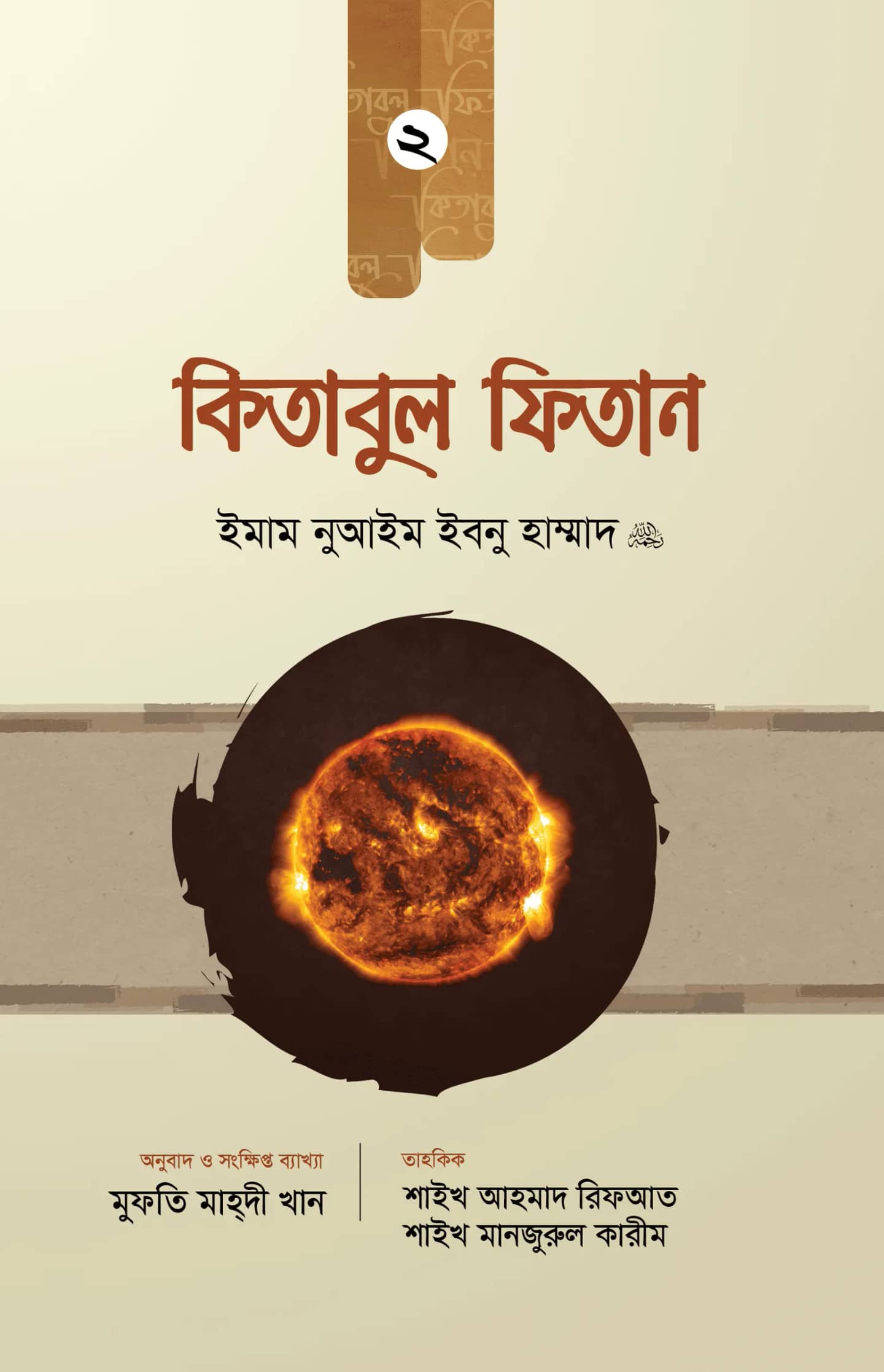 কিতাবুল ফিতান (দ্বিতীয় খণ্ড)