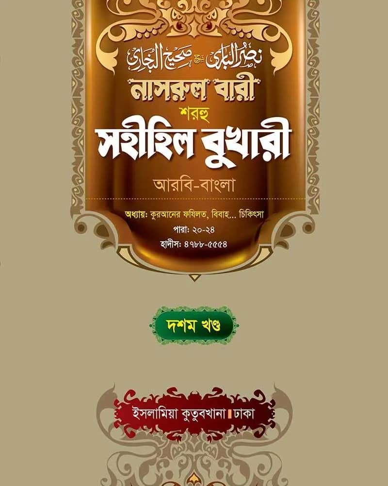 নাসরুল বারী শরহু সহীহিল বুখারী (১০ম খণ্ড)