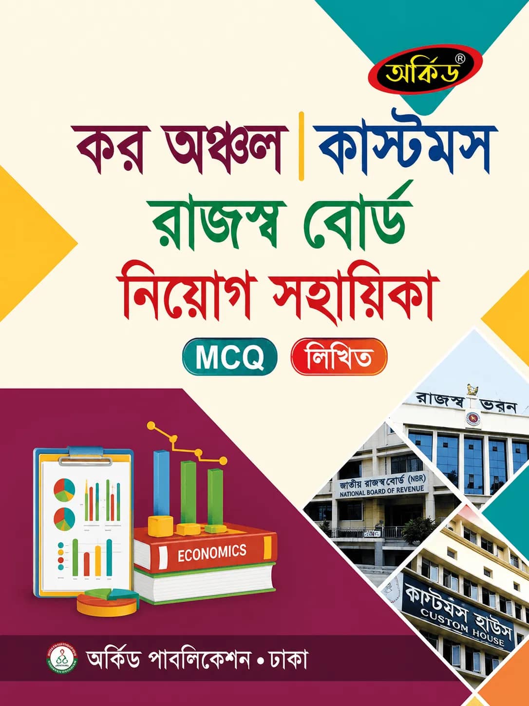 কাস্টমস/কর অঞ্চল/রাজস্ব বোর্ড নিয়োগ