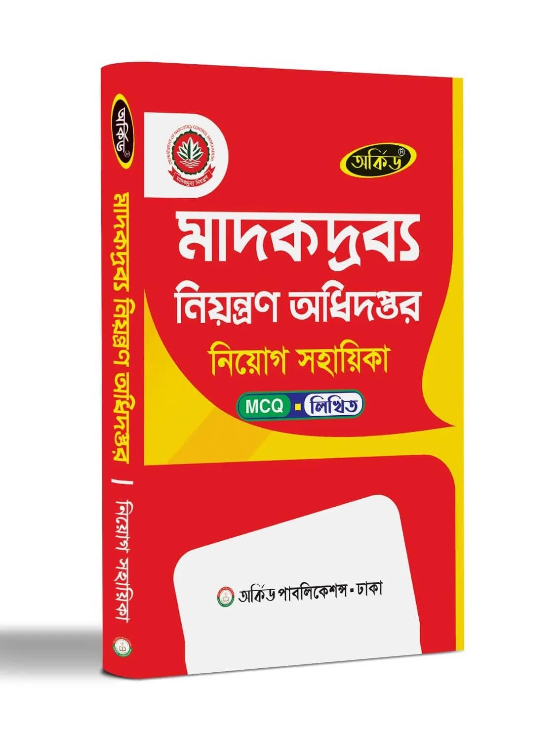মাদকদ্রব্য নিয়ন্ত্রণ অধিদপ্তর নিয়োগ