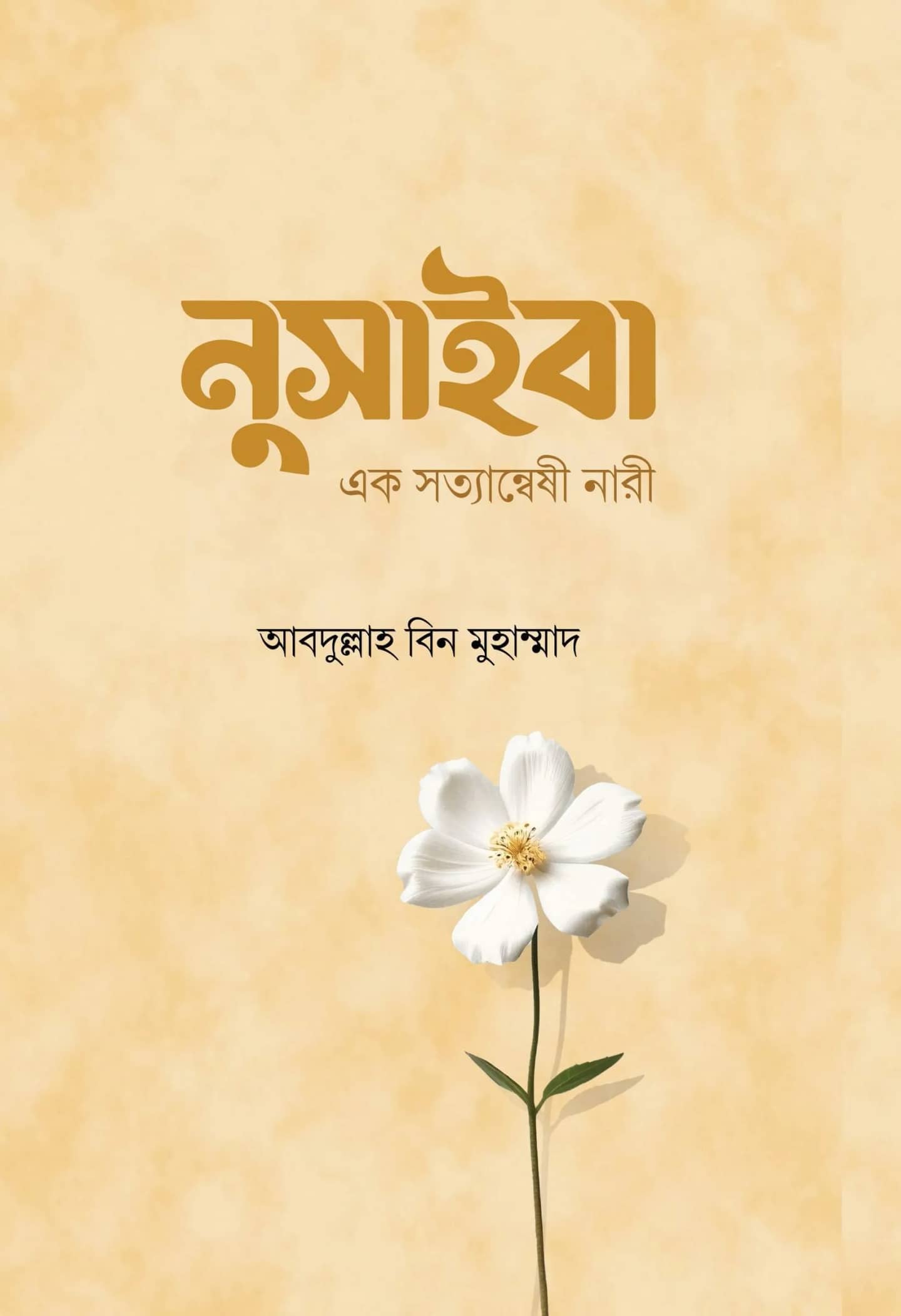 নুসাইবা (এক সত্যান্বেষী নারী)