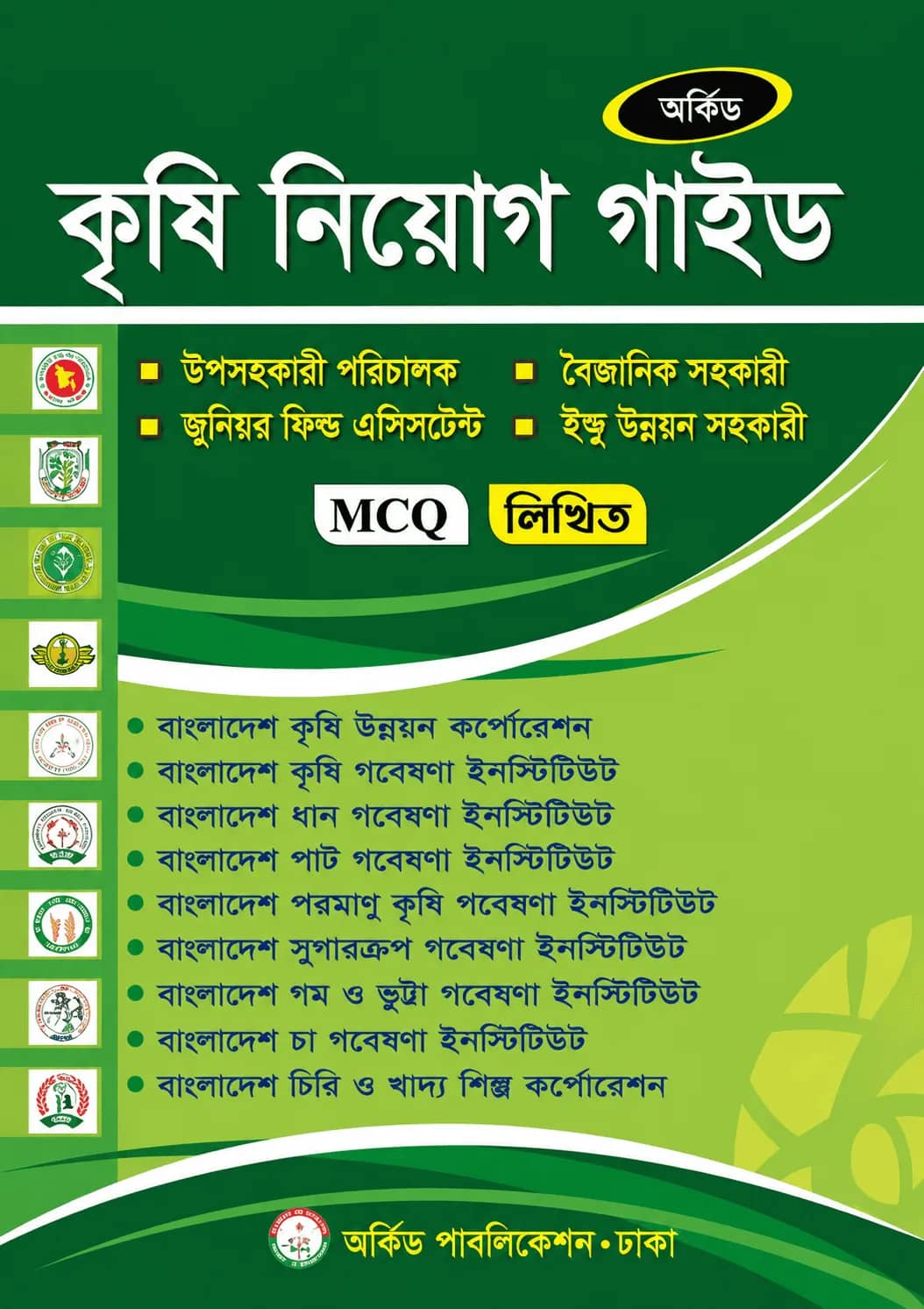 কৃষি নিয়োগ গাইড