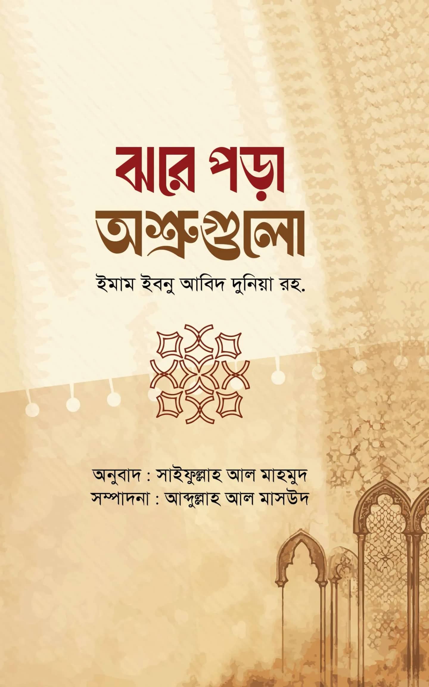 ঝরে পড়া অশ্রুগুলো