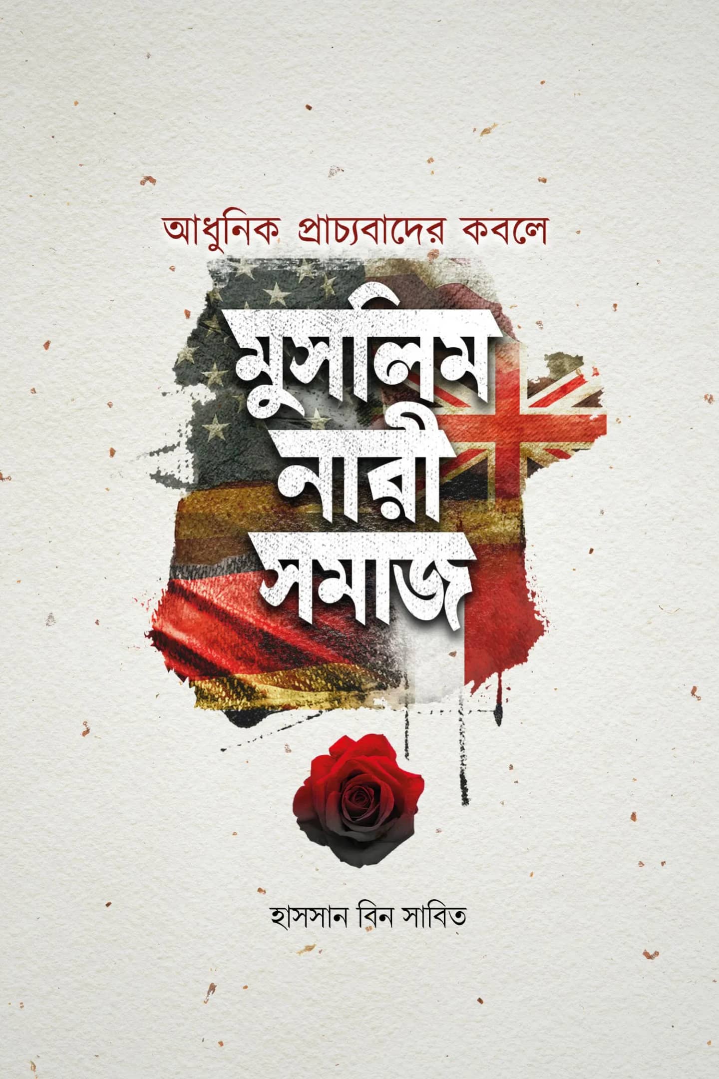 আধুনিক প্রাচ্যবাদের কবলে মুসলিম নারীসমাজ