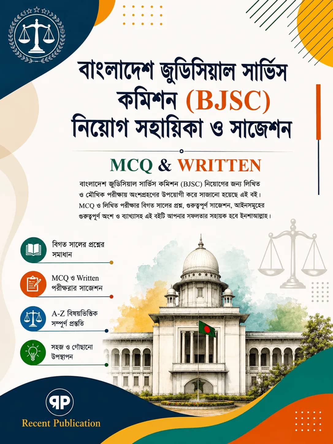 জুডিসিয়াল সার্ভিস কমিশন নিয়োগ সহায়িকা