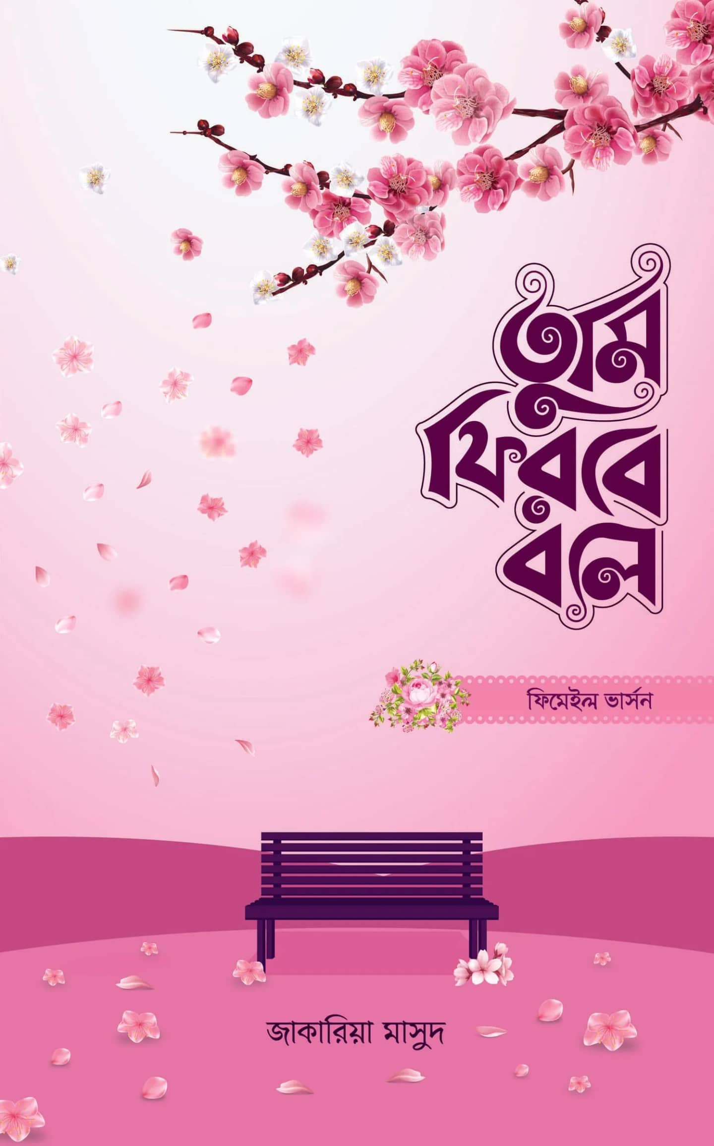 তুমি ফিরবে বলে (ফিমেইল ভার্সন)
