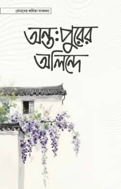 অন্তঃপুরের অলিন্দে