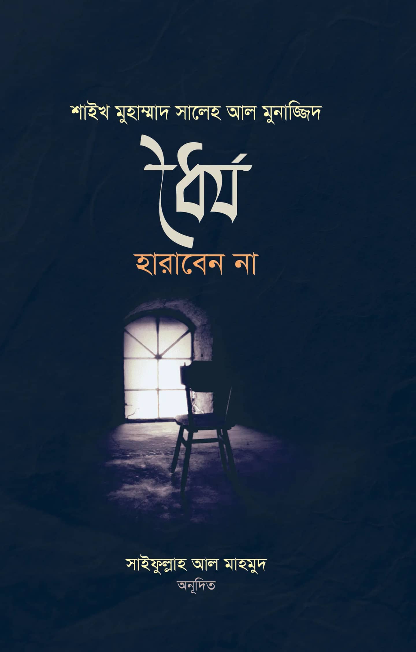 ধৈর্য হারাবেন না