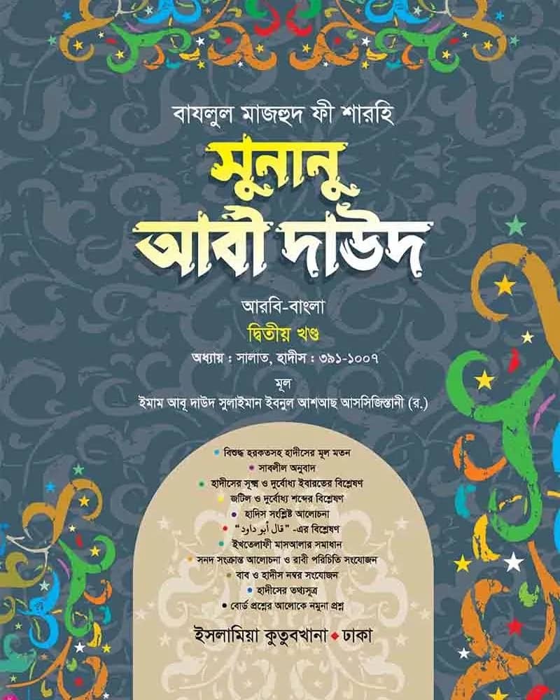 সুনানু আবী দাউদ (আরবি-বাংলা) ২য় খণ্ড