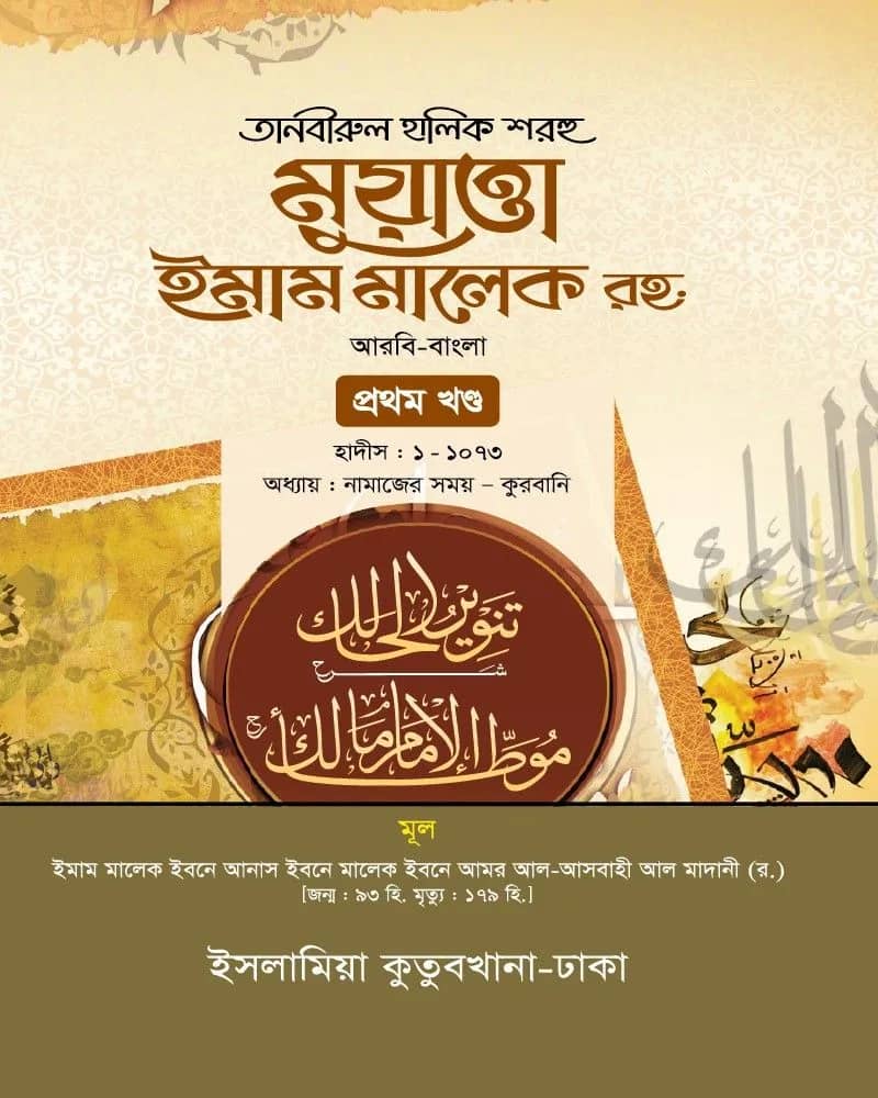 মুয়াত্তা ইমাম মালেক র. (আরবি-বাংলা)