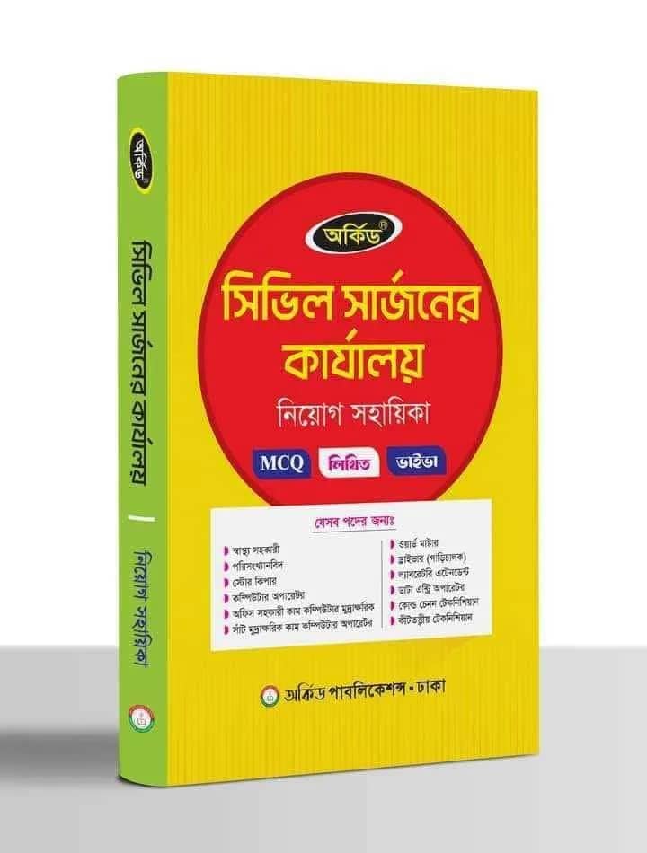 অর্কিড সিভিল সার্জনের কার্যালয় নিয়োগ সহায়িকা