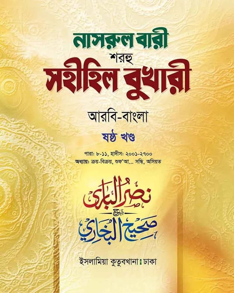 নাসরুল বারী শরহু সহীহিল বুখারী (৬ষ্ঠ খণ্ড)