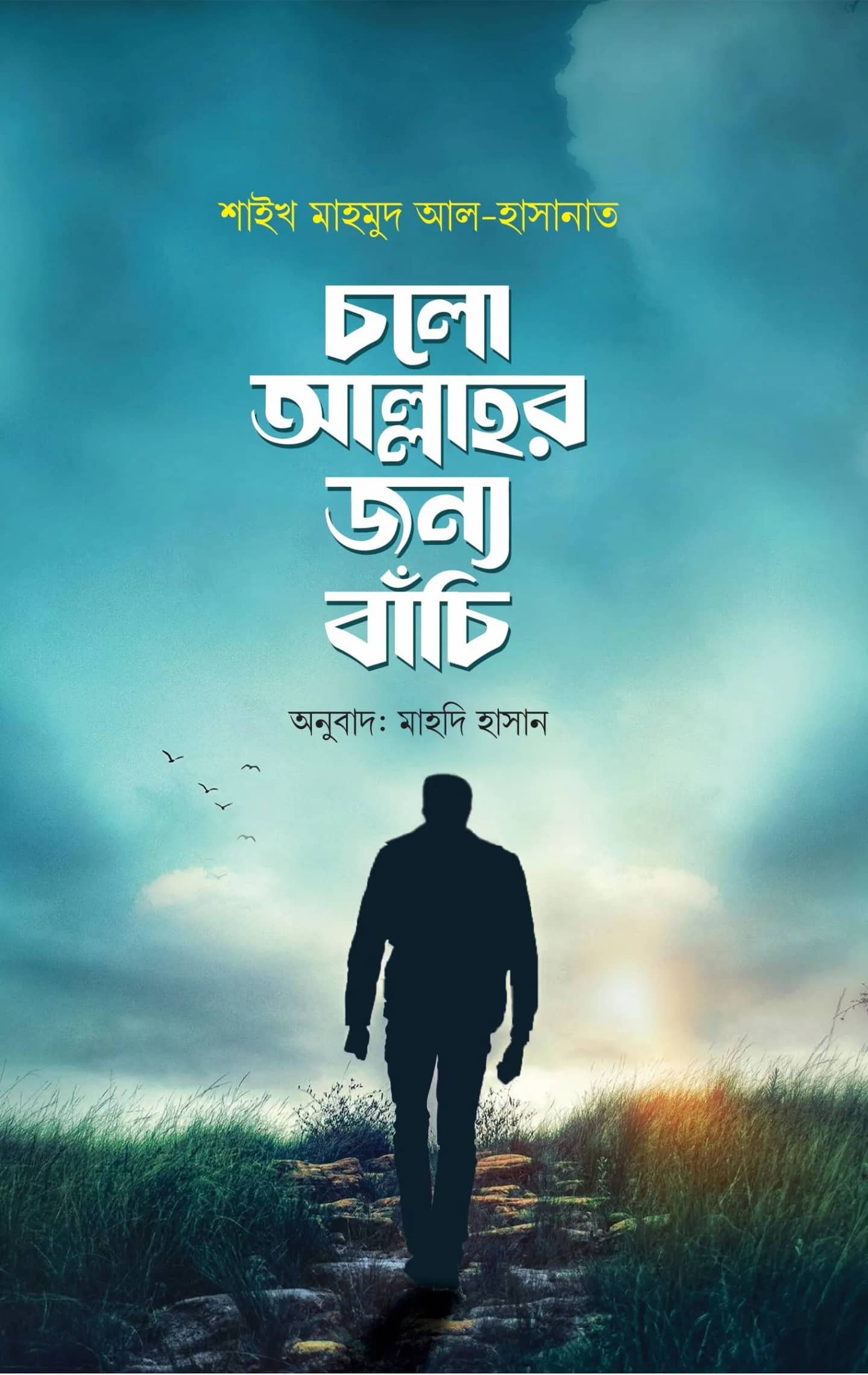 চলো আল্লাহর জন্য বাঁচি