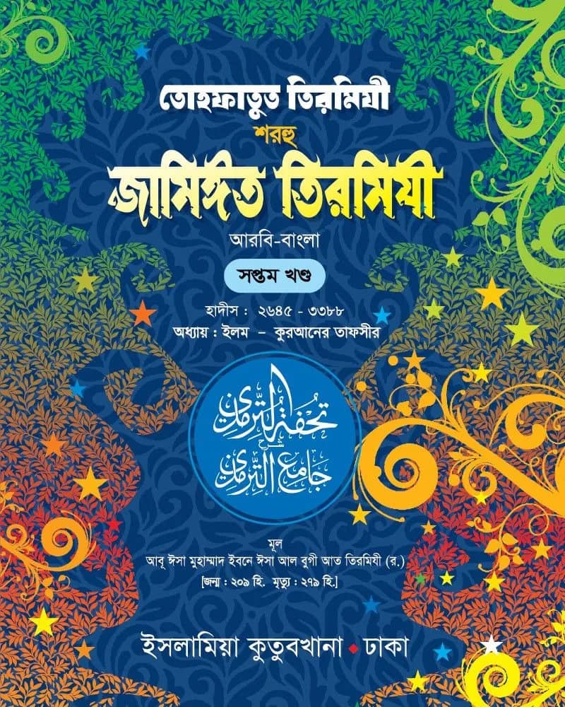 তোহফাতুত তিরমিযী শরহু জামিঈত তিরমিযী (আরবি-বাংলা) ৭ম খণ্ড