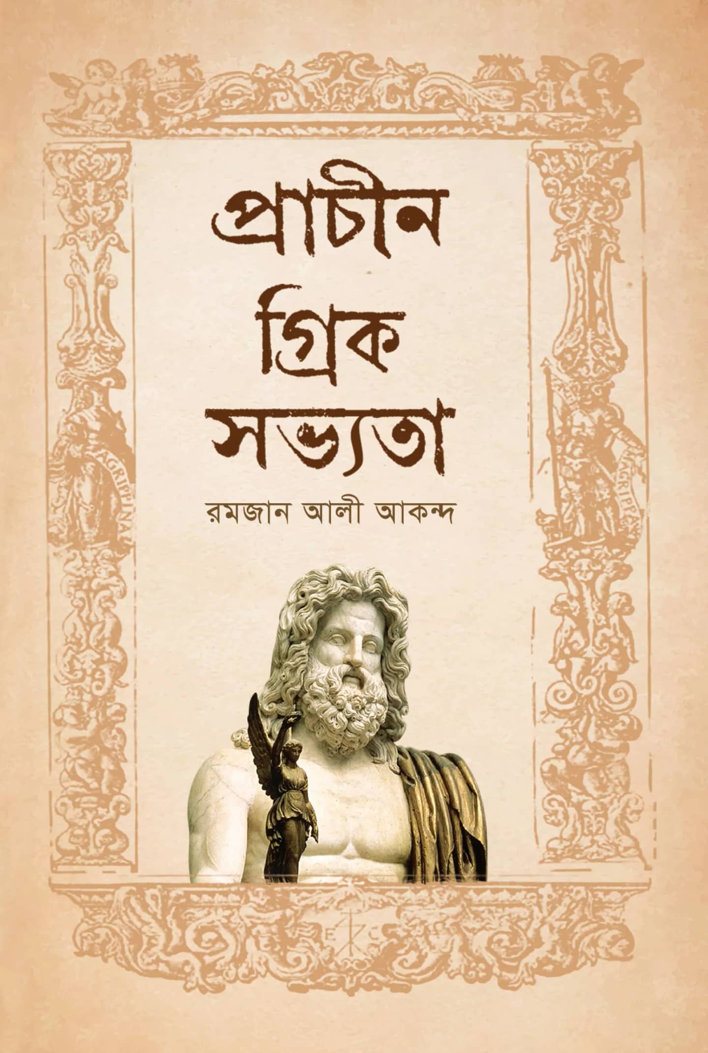 প্রাচীন গ্রিক সভ্যতা
