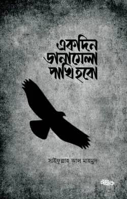 একদিন ডানামেলা পাখি হবো