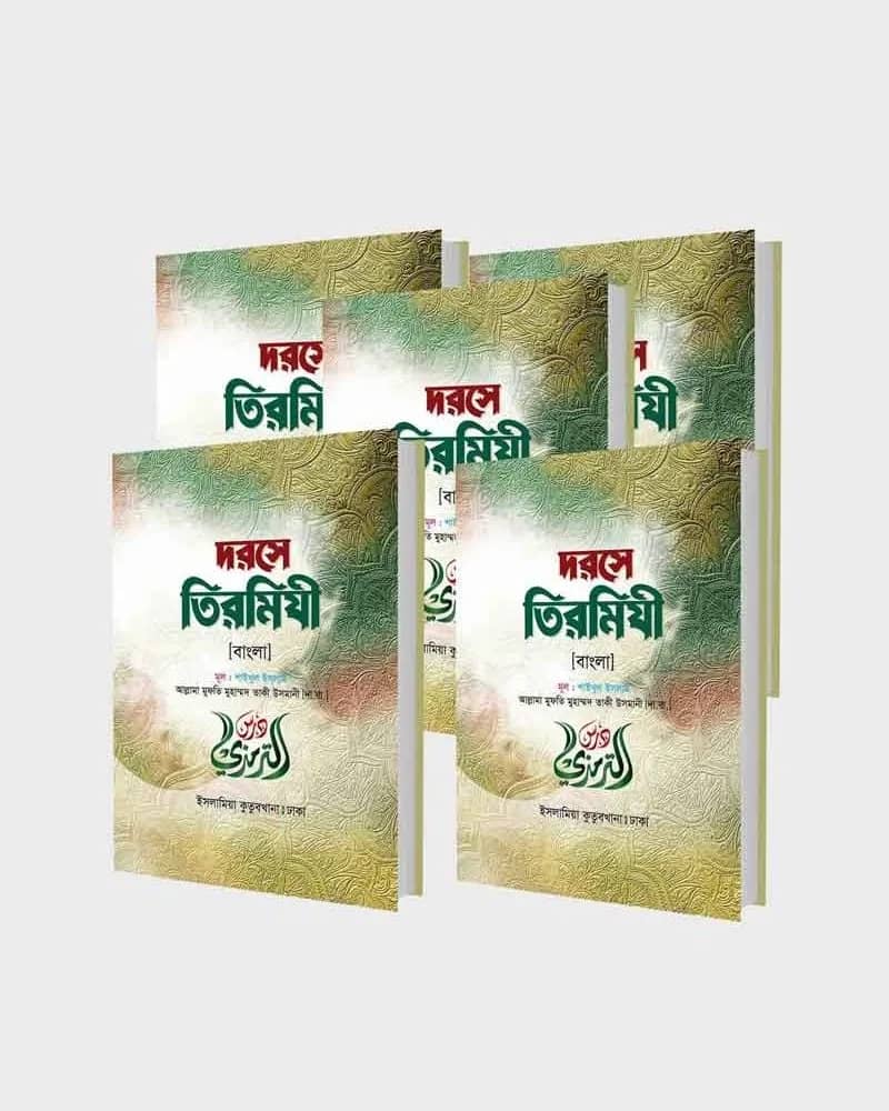 দরসে তিরমিযী বাংলা (১-৫ খণ্ড)