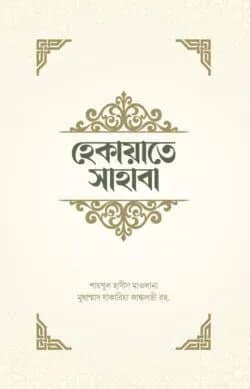 হেকায়াতে সাহাবা