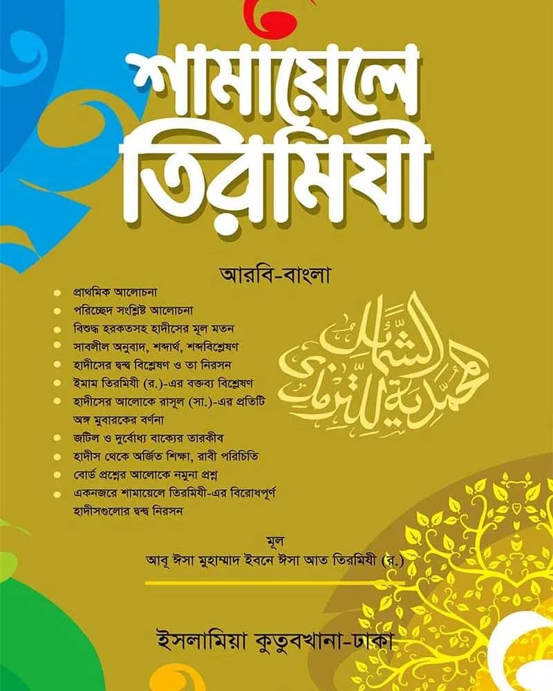 শামায়েলে তিরমিযী-আরবি- বাংলা