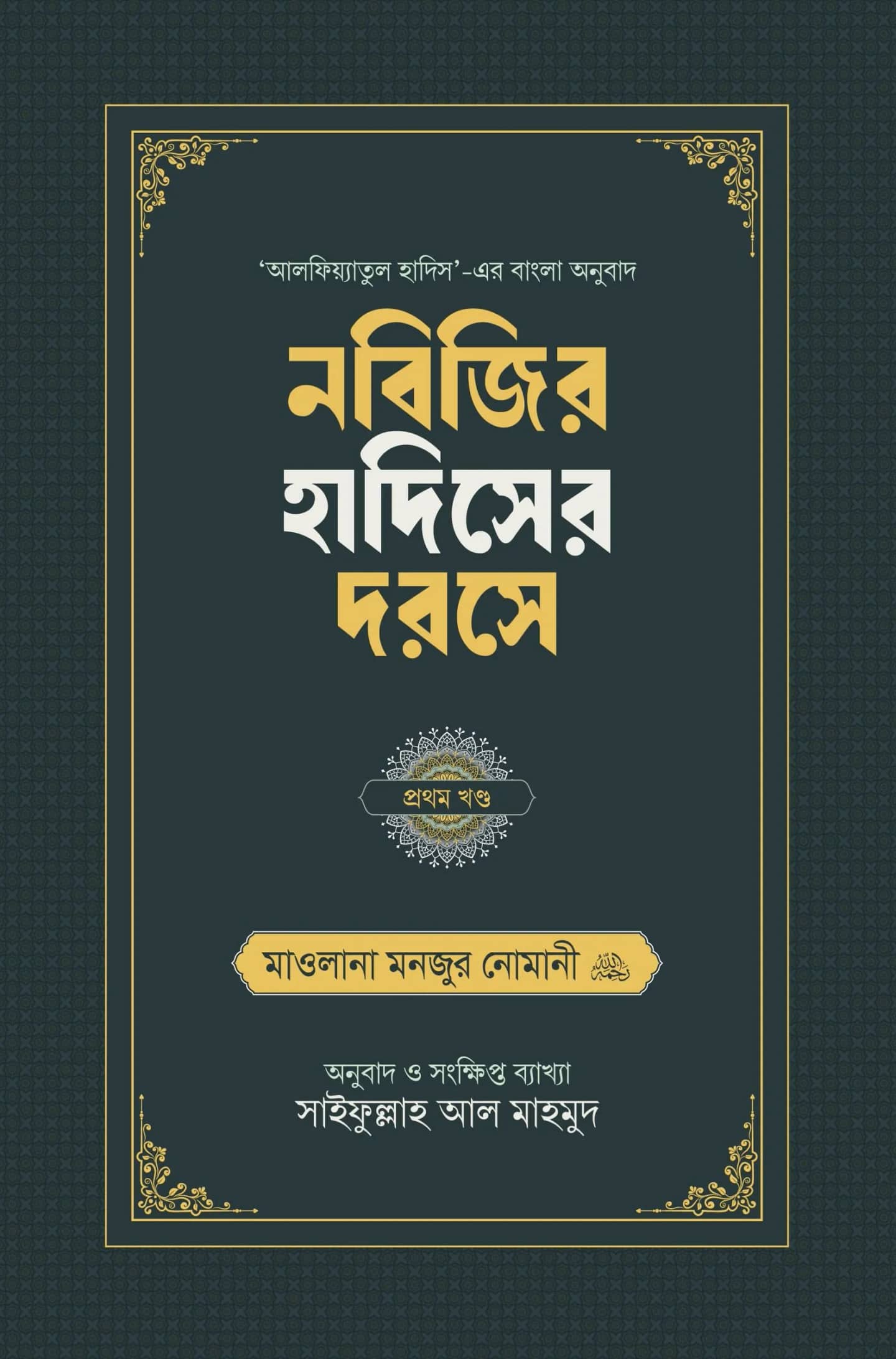 নবিজির হাদিসের দরসে (প্রথম খণ্ড)