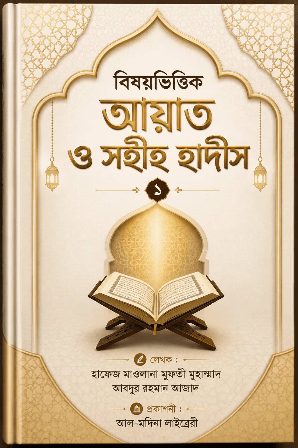 বিষয়ভিত্তিক আয়াত ও সহীহ হাদীস ১