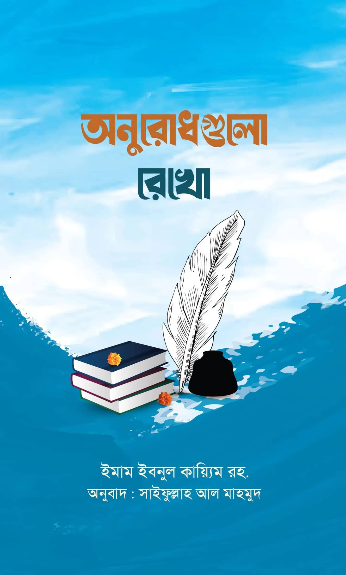 অনুরোধগুলো রেখো