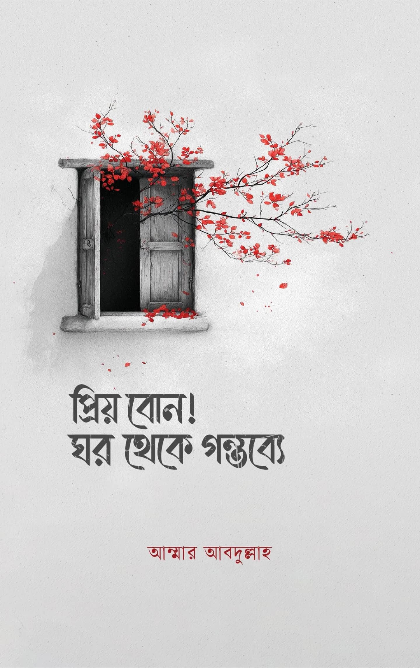প্রিয় বোন! ঘর থেকে গন্তব্যে