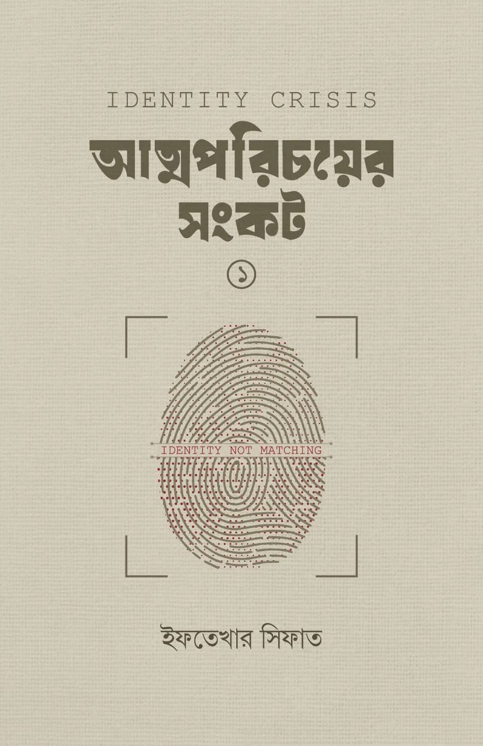 আত্মপরিচয়ের সংকট-১