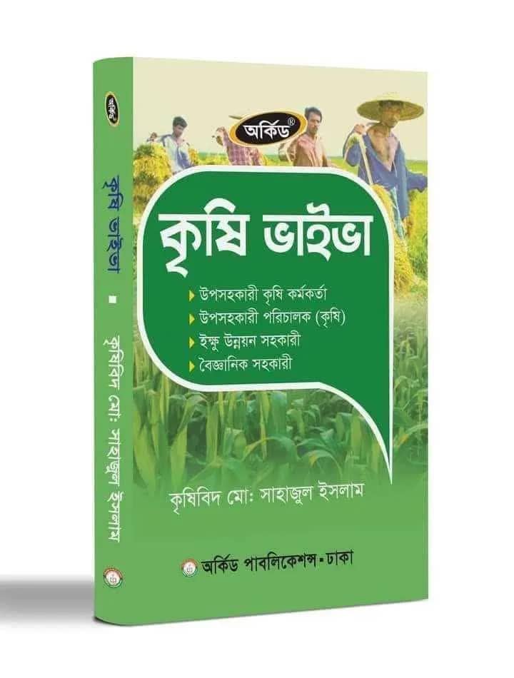 কৃষি নিয়োগ ভাইভা
