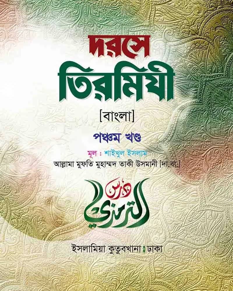দরসে তিরমিযী (৫ম খণ্ড)