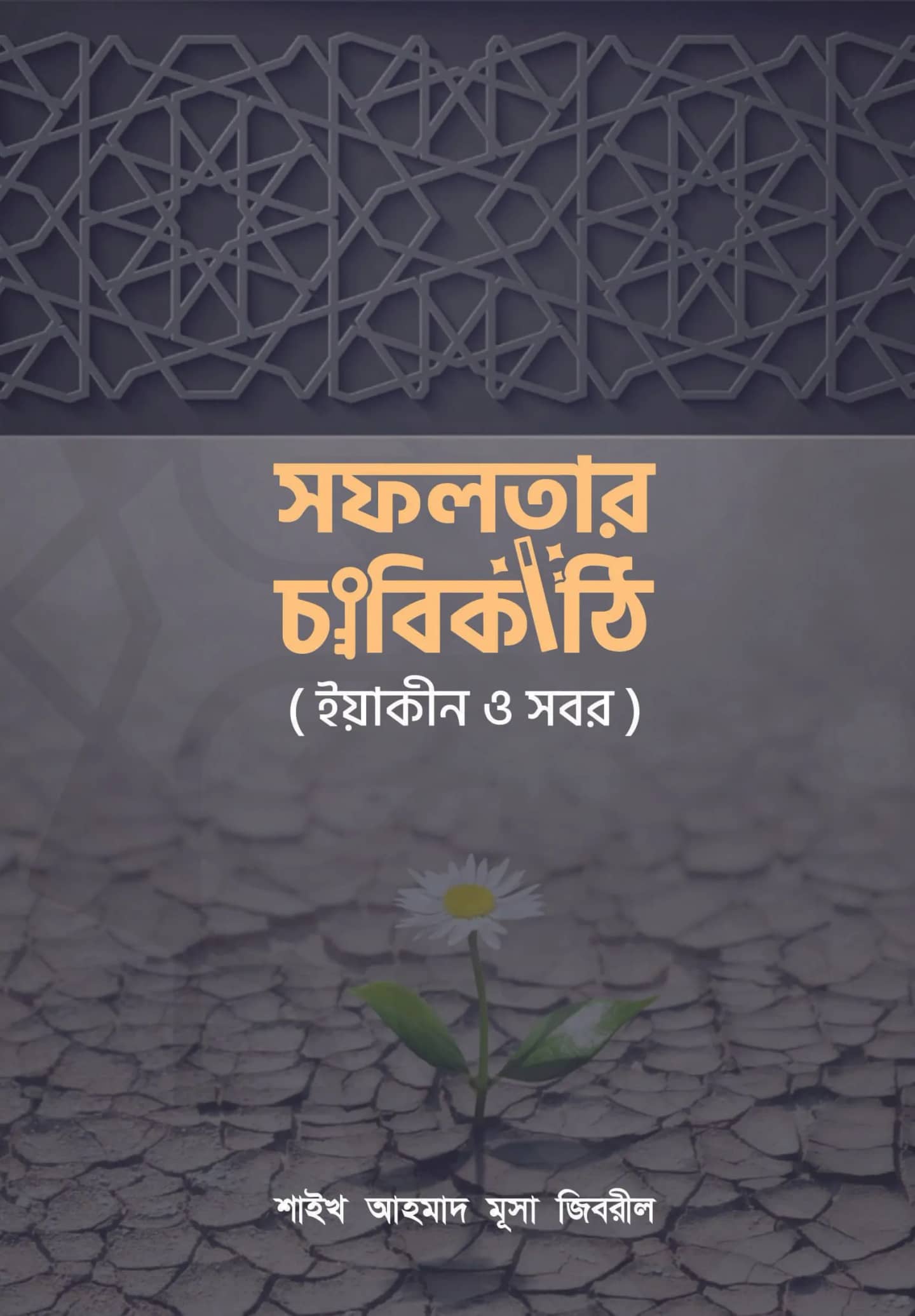 সফলতার চাবিকাঠি