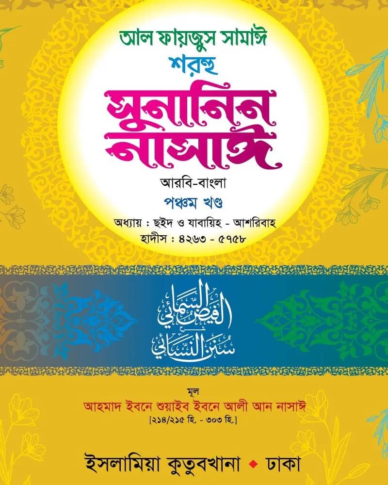 সুনানিন নাসাঈ (আরবি-বাংলা) ৫ম খণ্ড