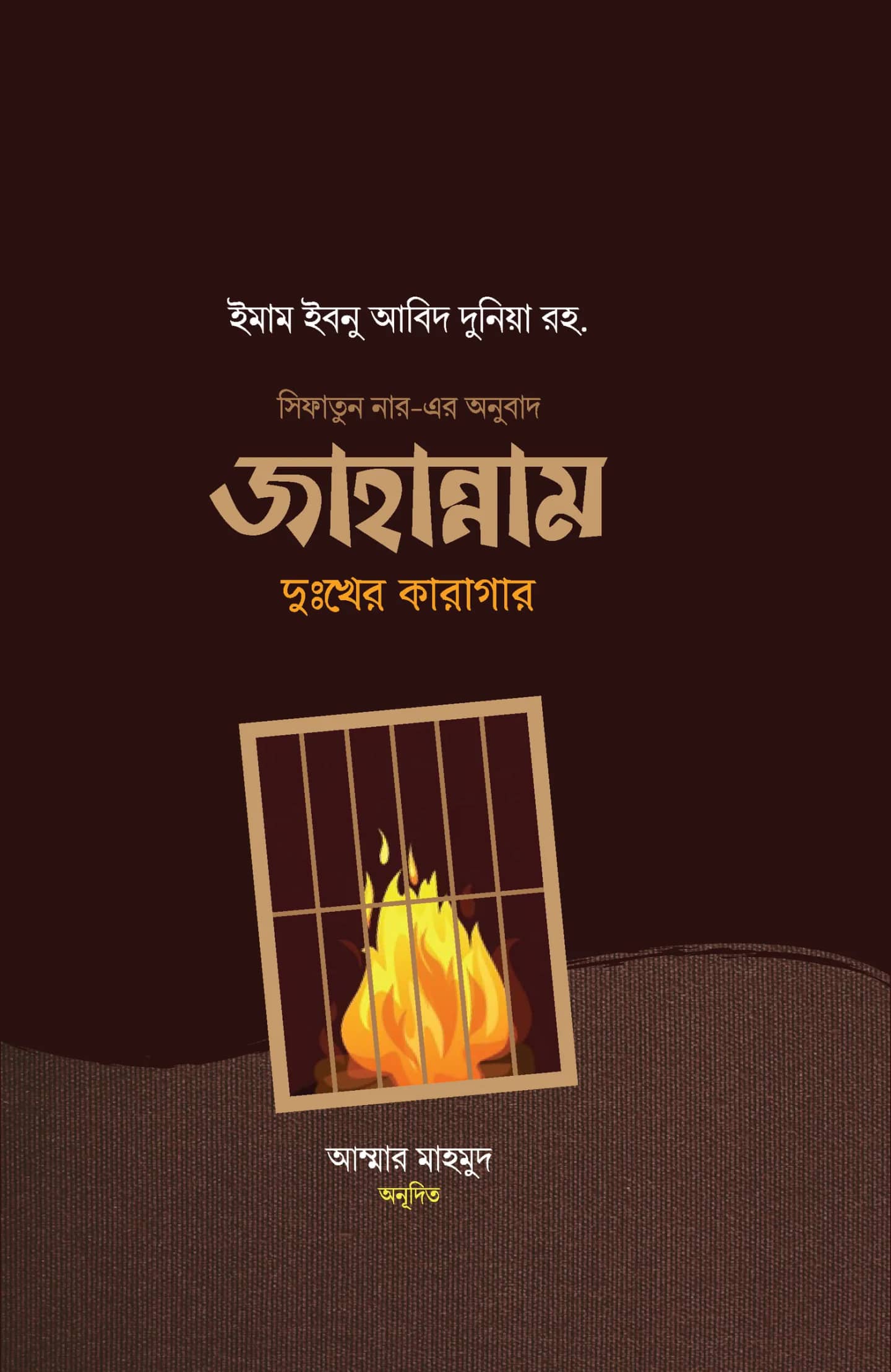 জাহান্নাম: দুঃখের কারাগার