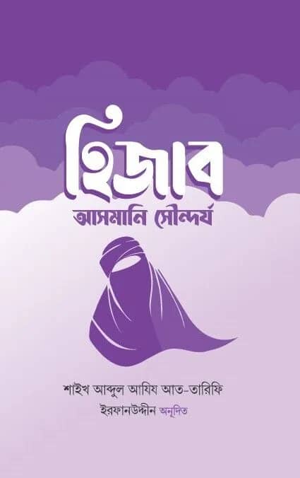 হিজাব: আসমানি সৌন্দর্য