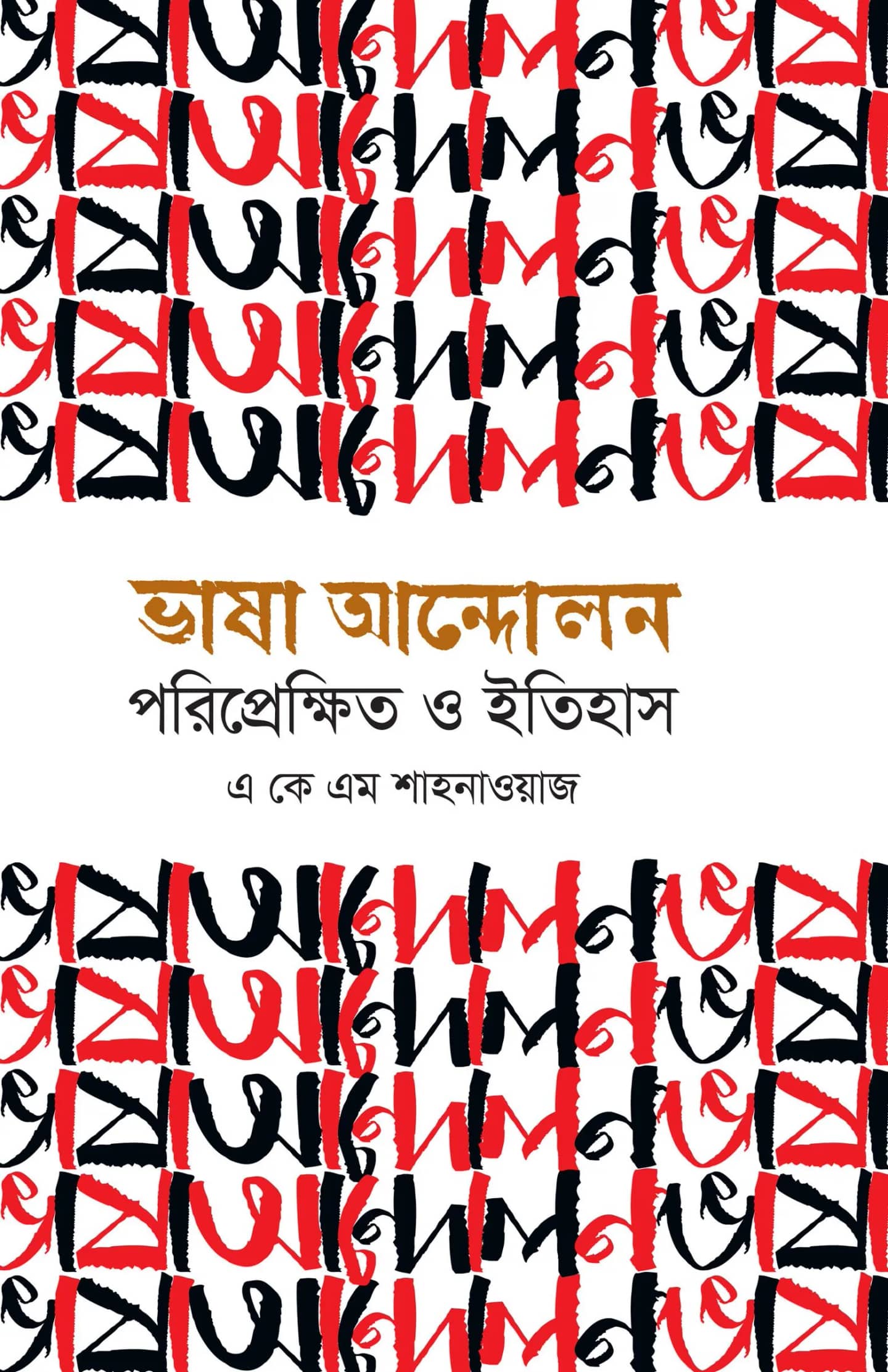 ভাষা আন্দোলন পরিপ্রেক্ষিত ও ইতিহাস