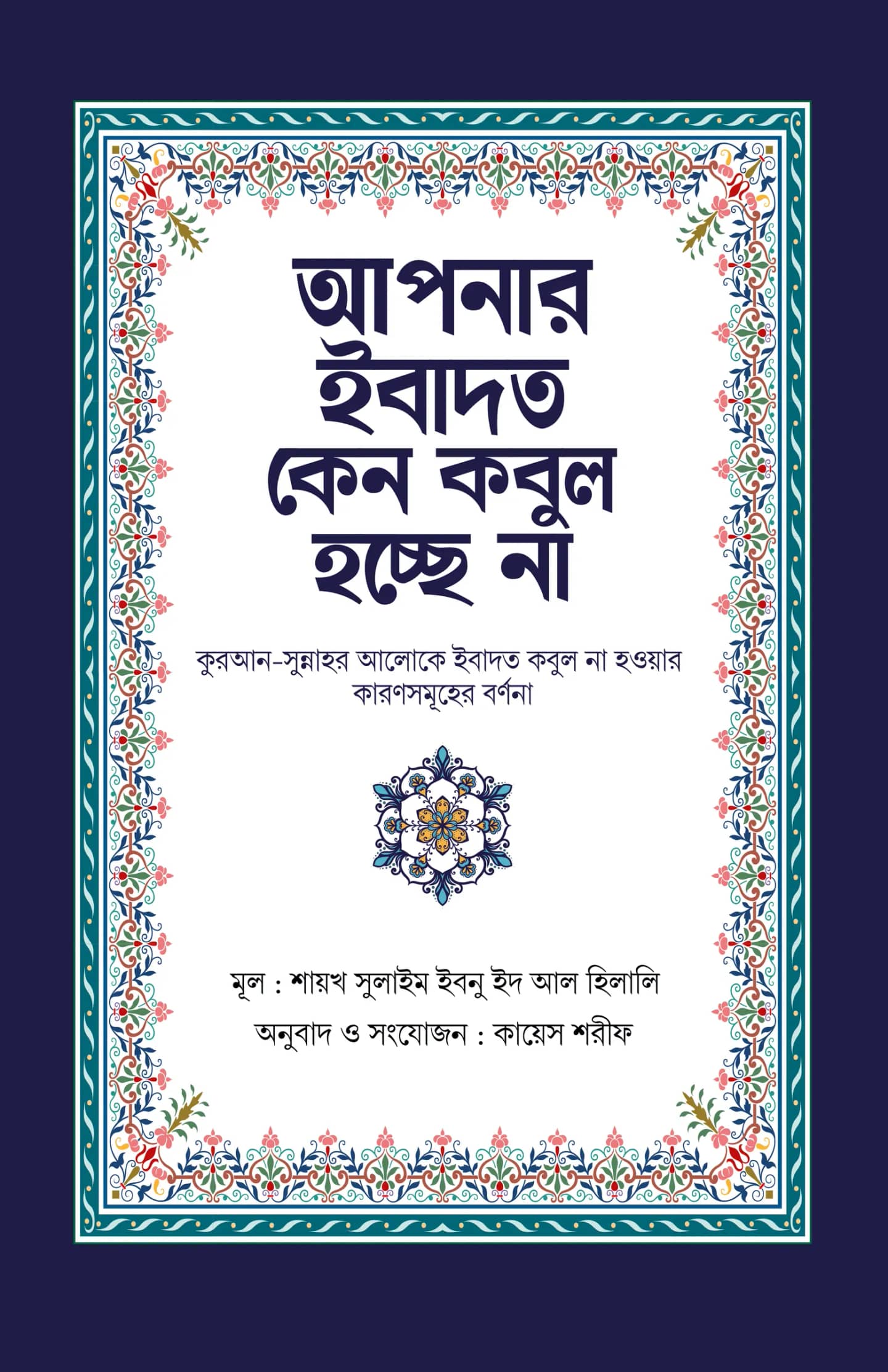 আপনার ইবাদত কেন কবুল হচ্ছে না
