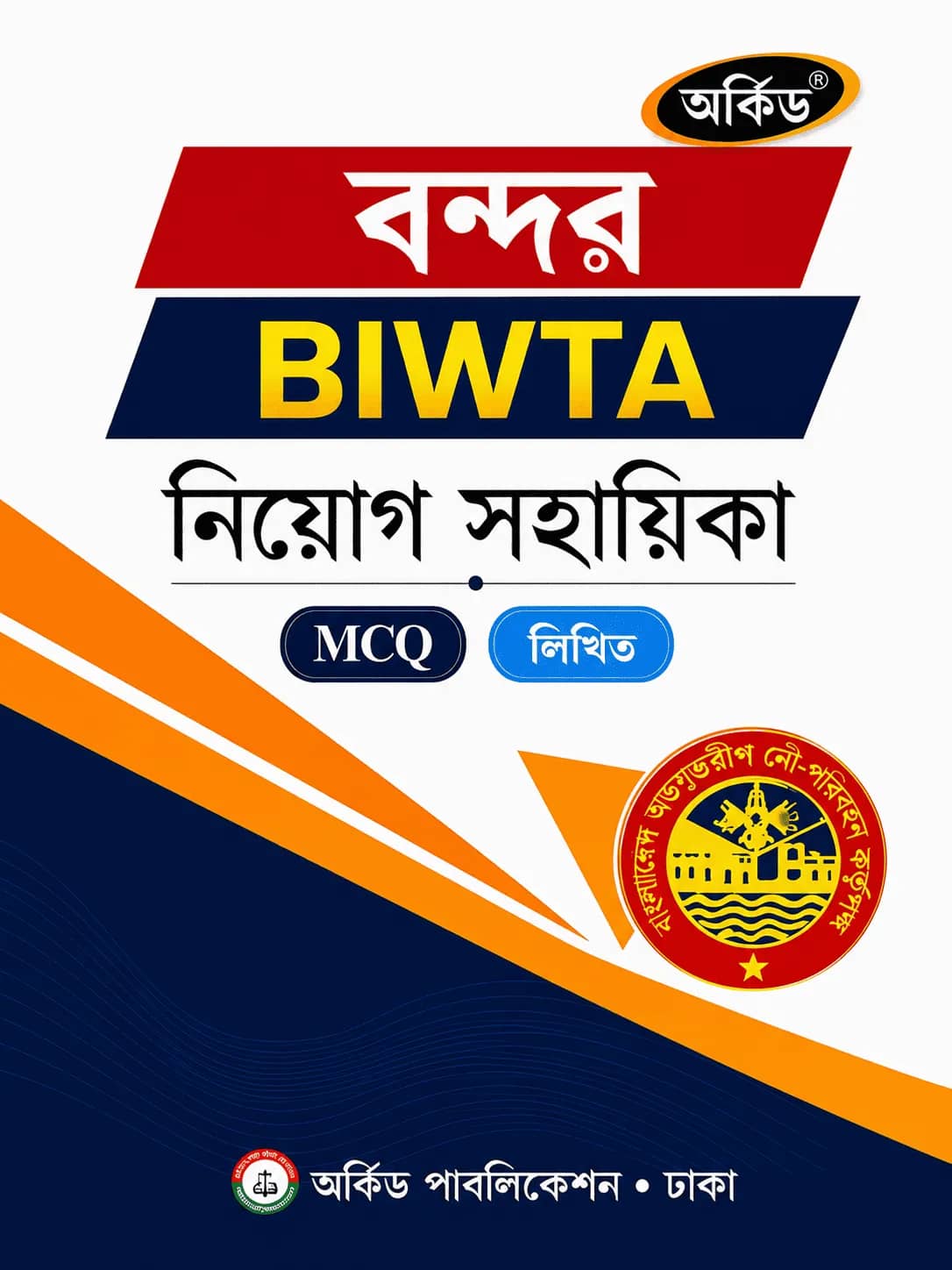 বন্দর ও বিআইডব্লিউটিএ নিয়োগ সহায়িকা