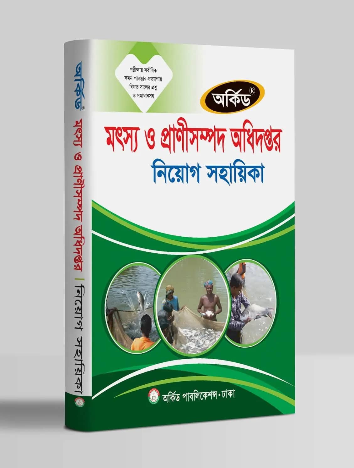 মৎস্য ও প্রাণিসম্পদ অধিদপ্তর নিয়োগ