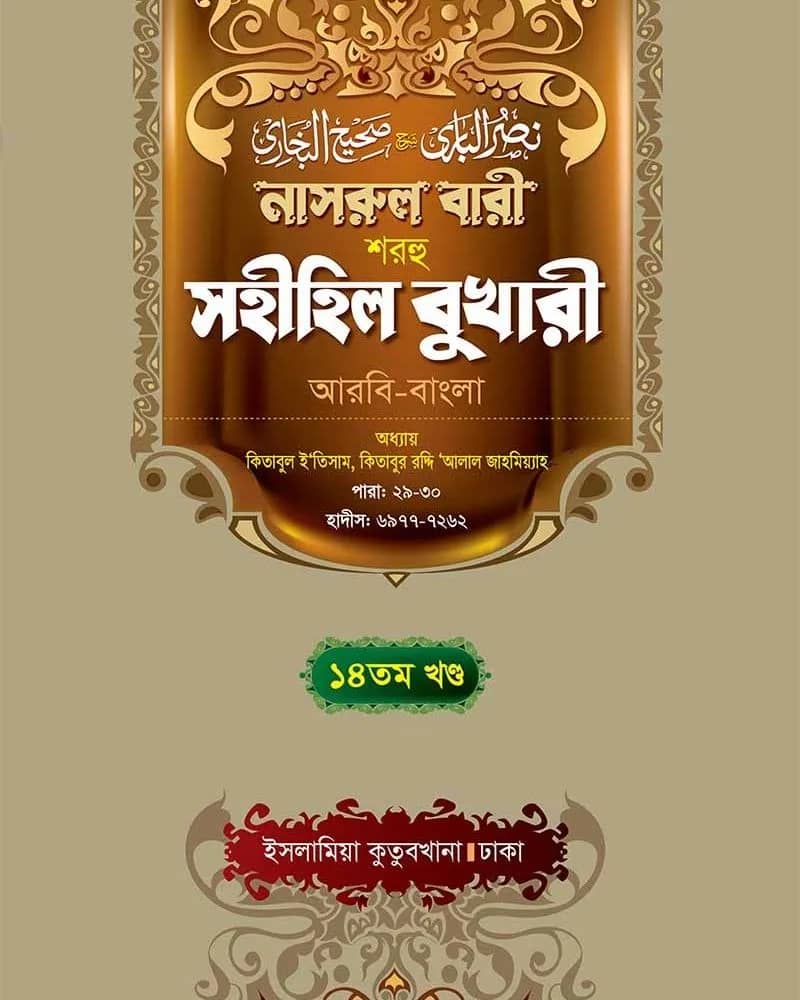 নাসরুল বারী শরহু সহীহিল বুখারী (১৪ তম খণ্ড)