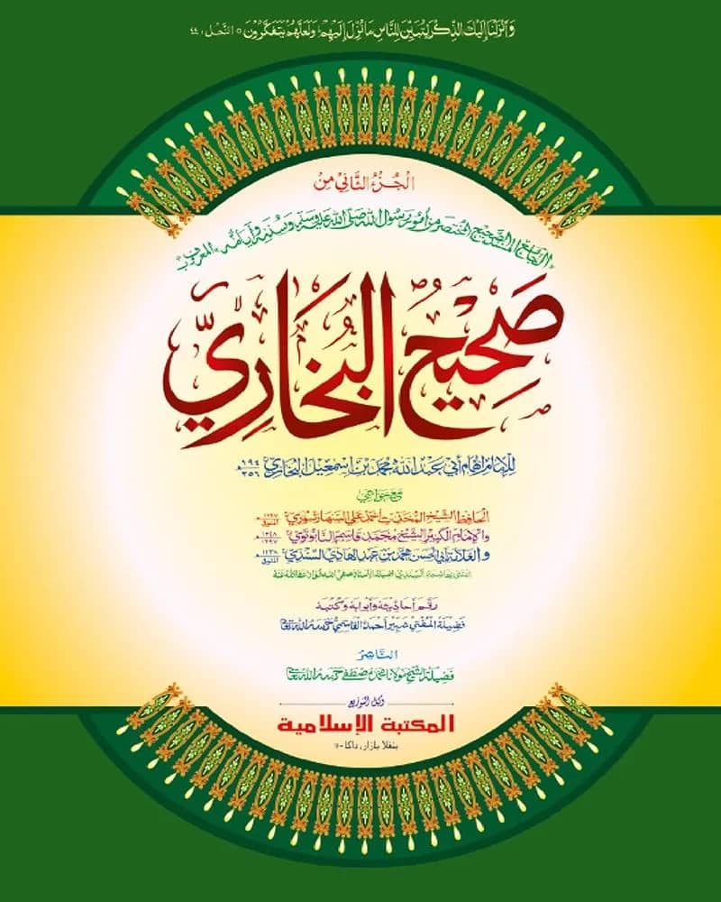 সহীহ বুখারী ২য় খণ্ড (কাদিম)