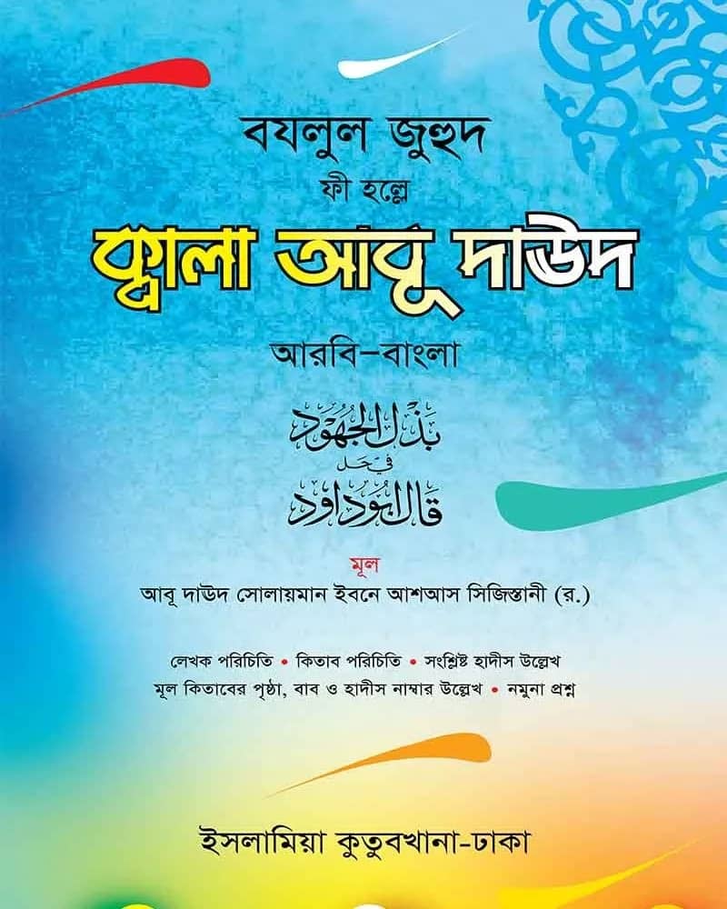 ক্বালা আবু দাউদ (আরবি বাংলা)