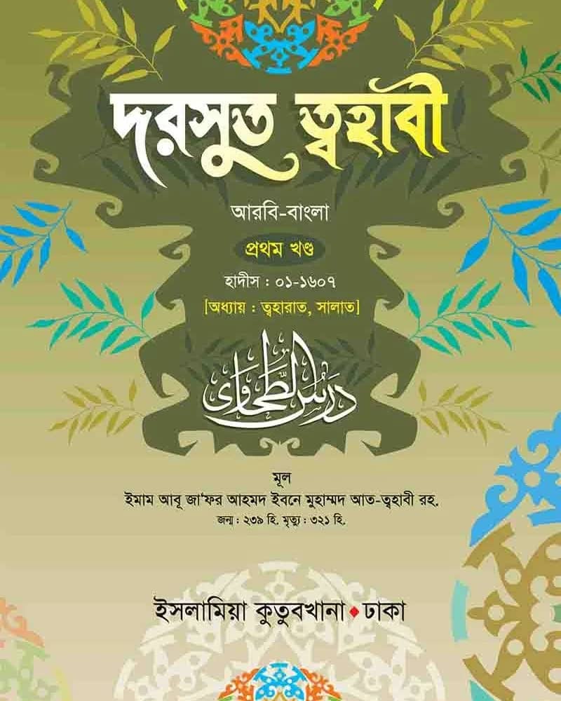 দরসুত ত্বহাবী (আরবি-বাংলা) ১ম খণ্ড