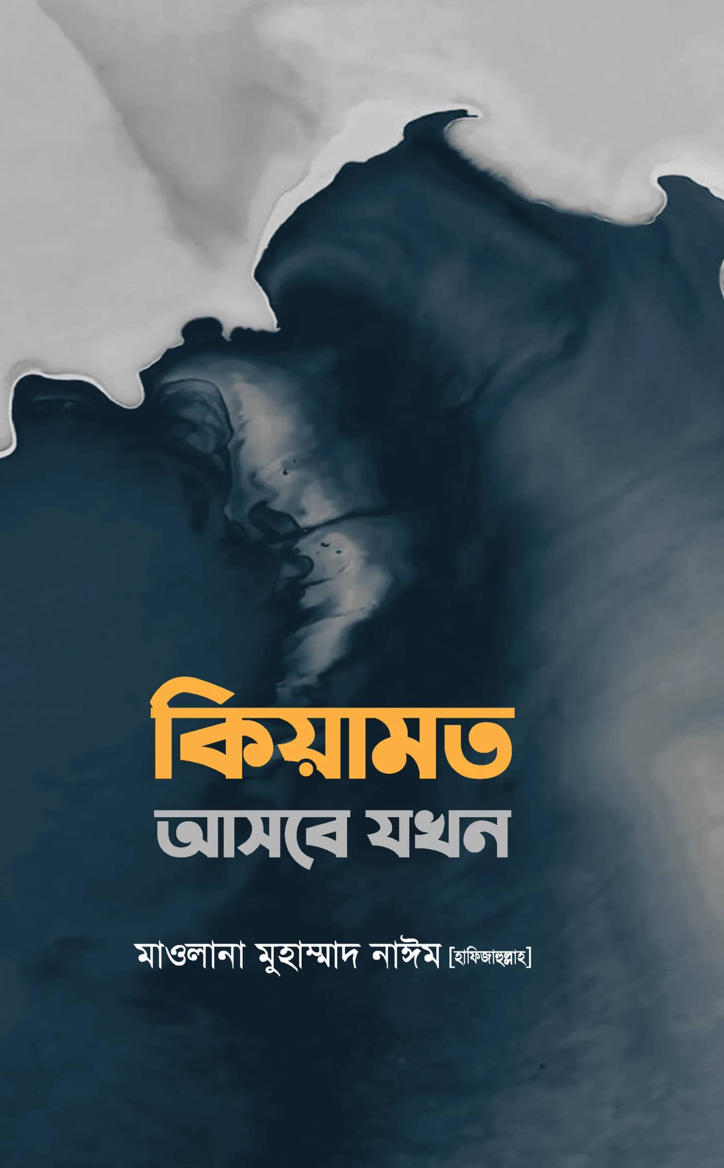 কিয়ামত আসবে যখন
