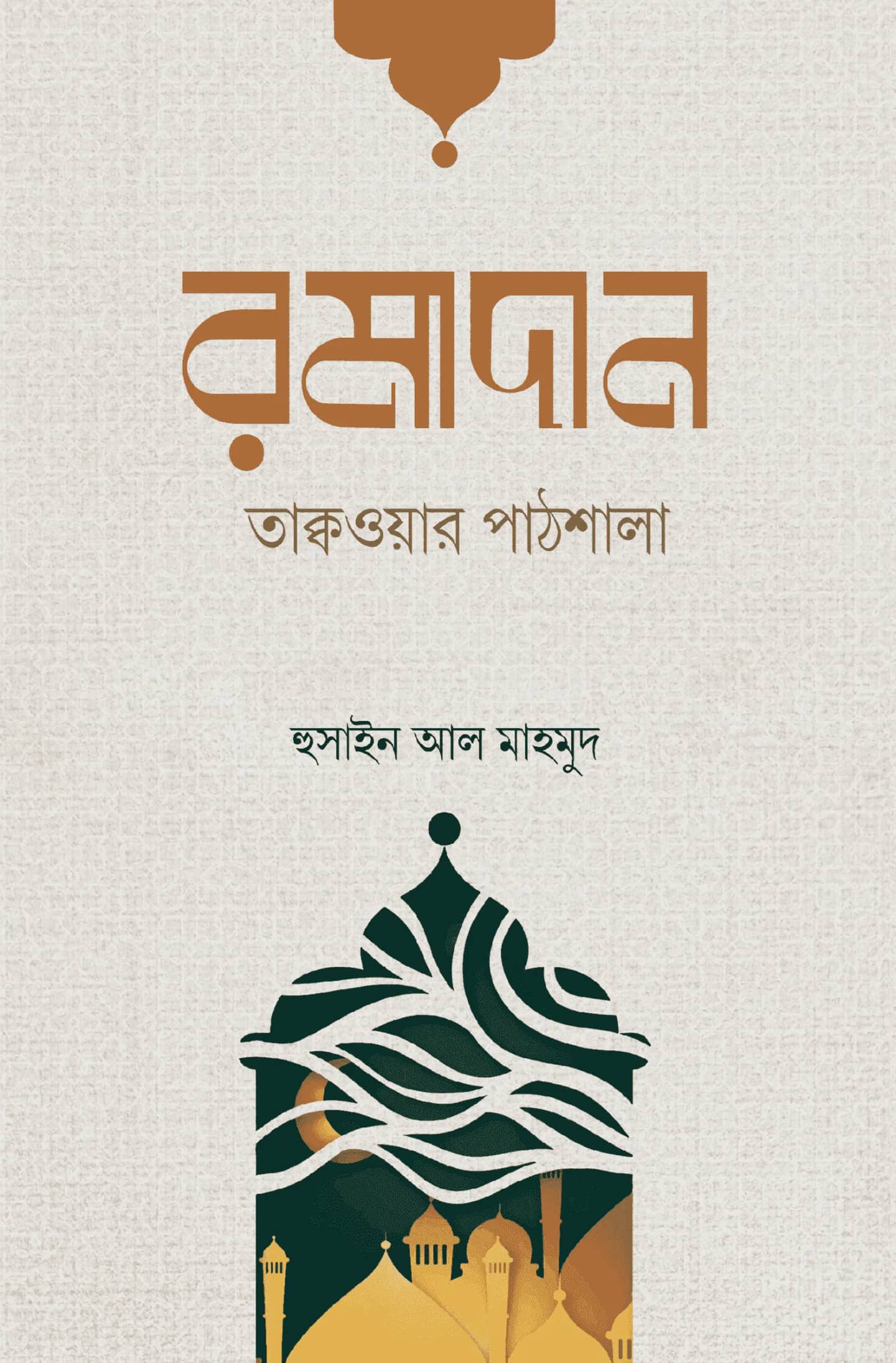 রমাদান তাক্বওয়ার পাঠশালা