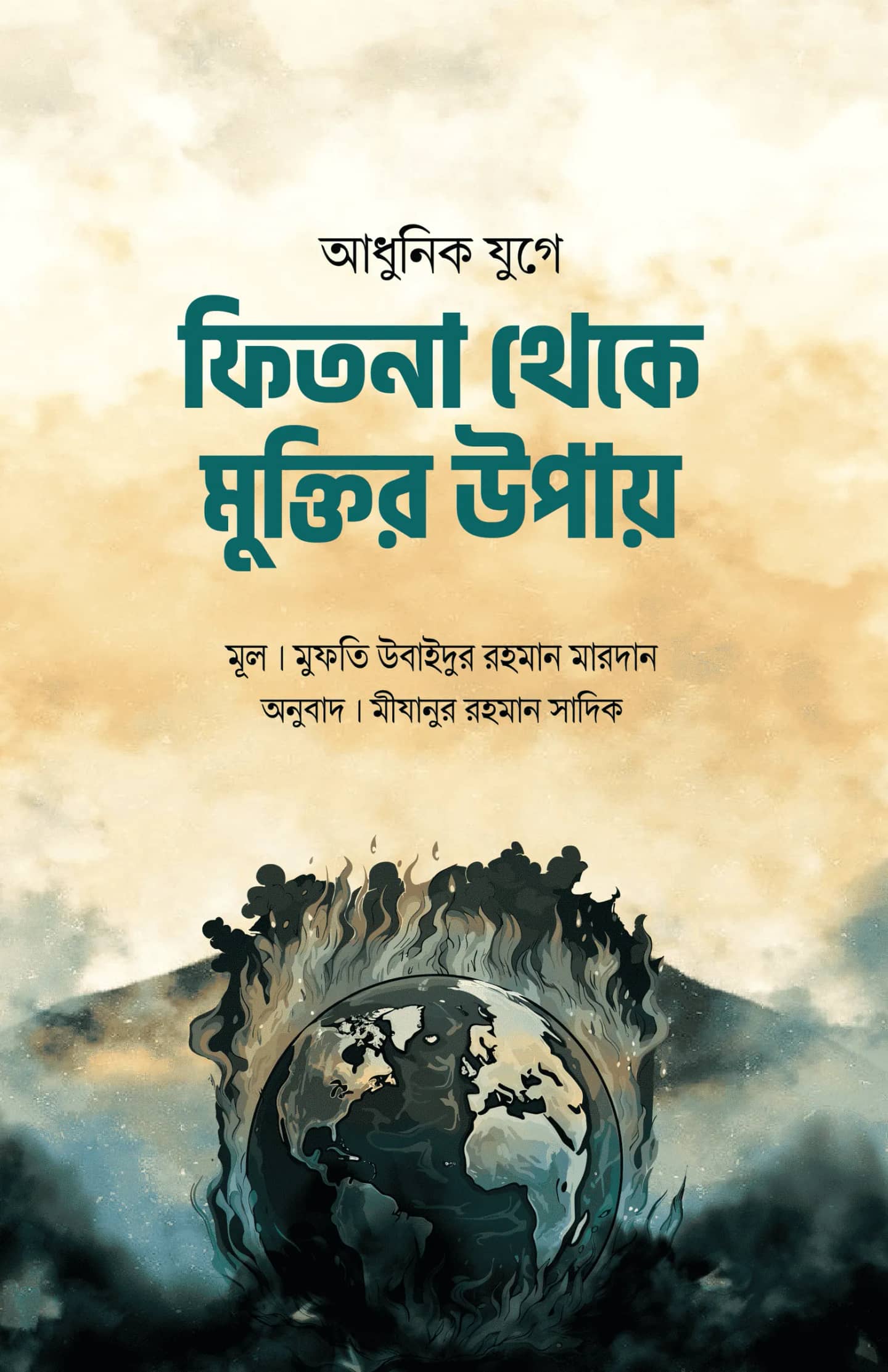 আধুনিক যুগে ফিতনা থেকে মুক্তির উপায়