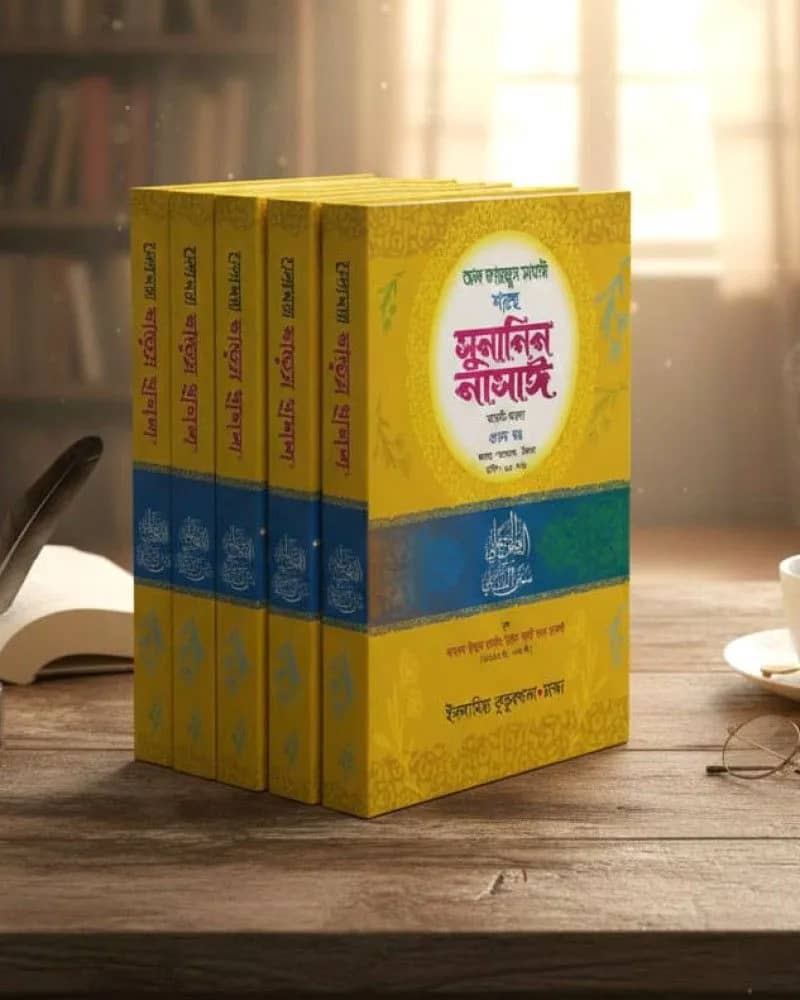 সুনানিন নাসাঈ (আরবি-বাংলা) ১-৫ খণ্ড
