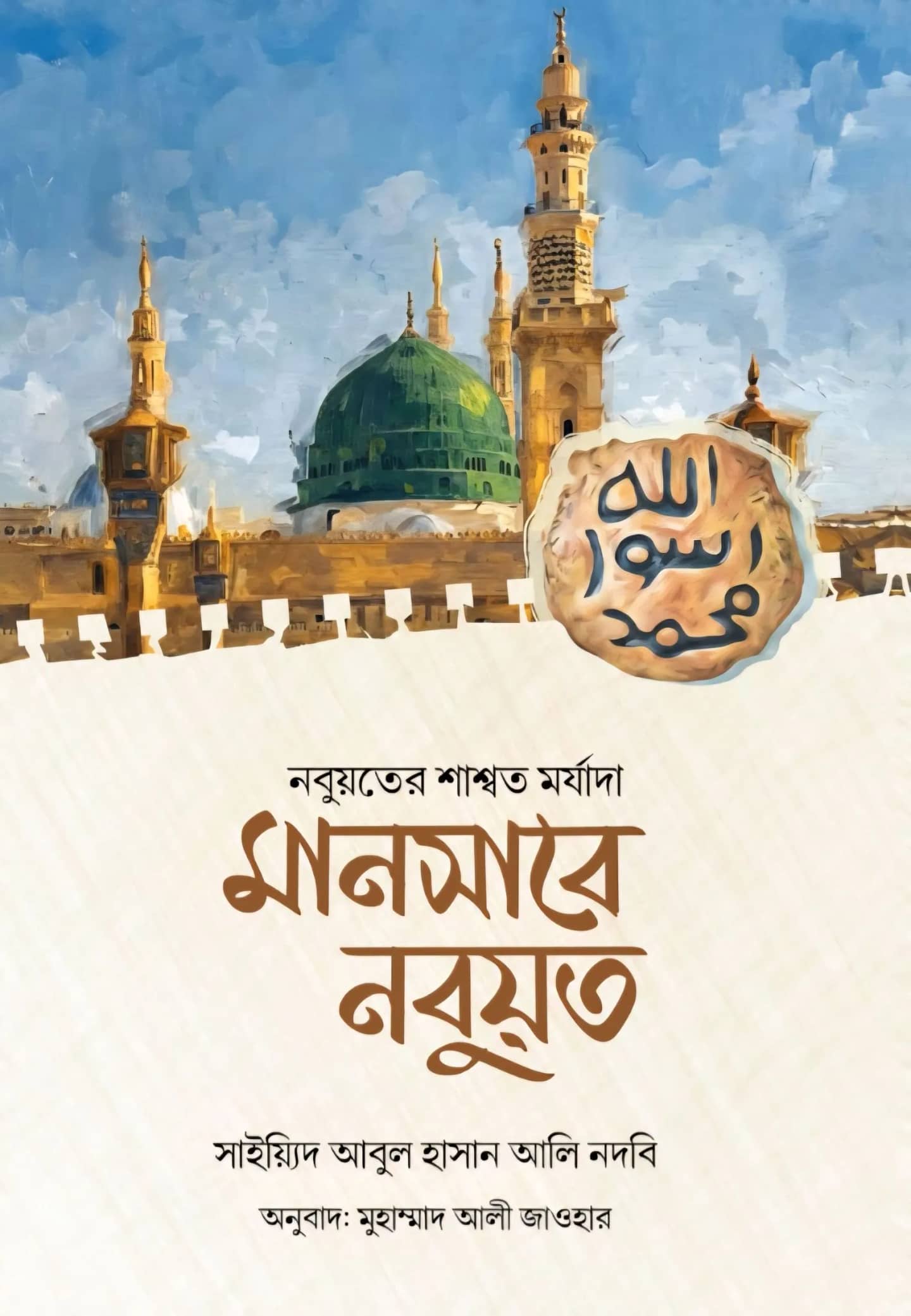 মানসাবে নবুয়ত (নবুয়তের শাশ্বত মর্যাদা)