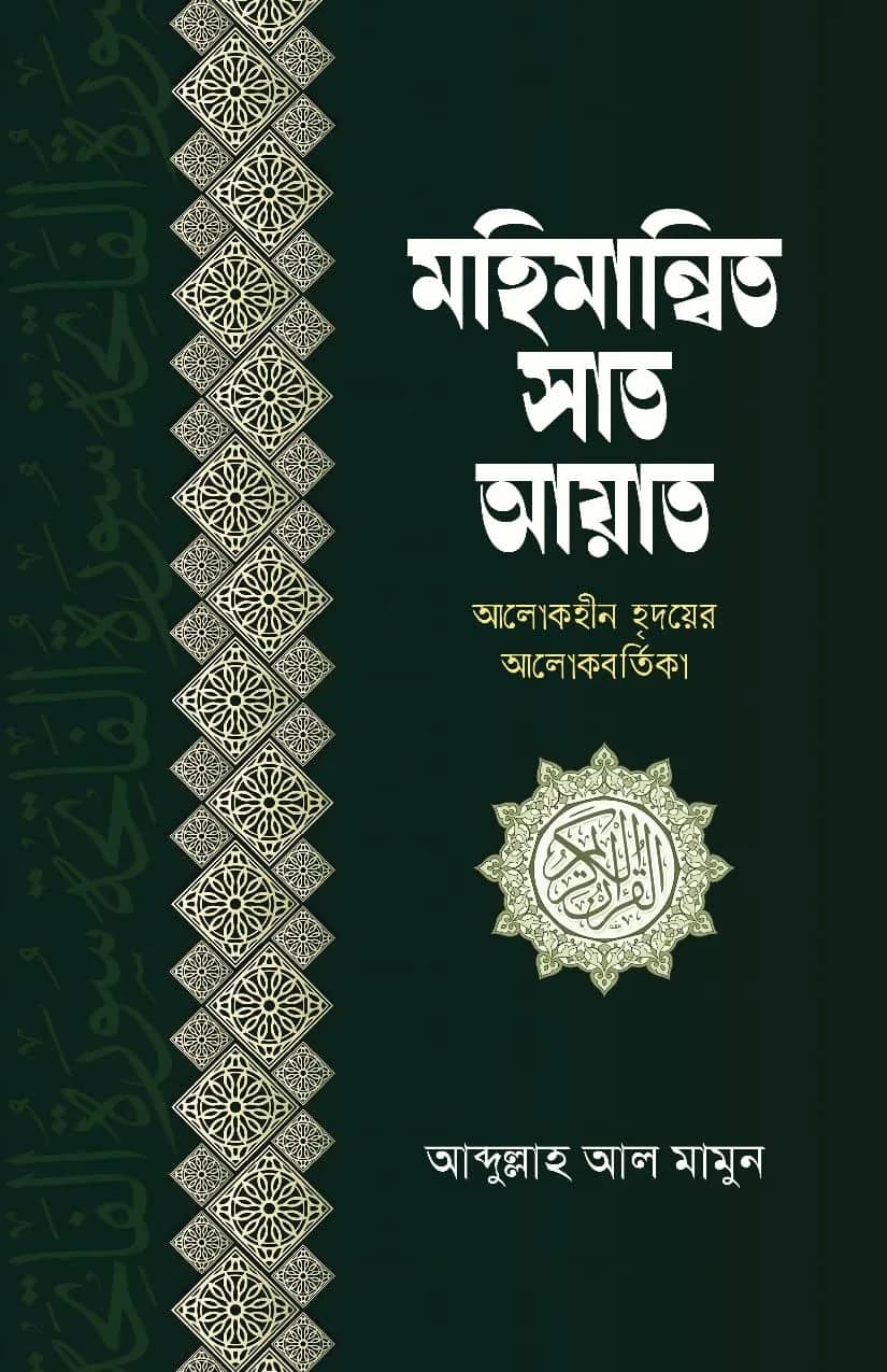 মহিমান্বিত সাত আয়াত