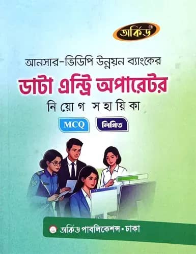 আনসার ভিডিপি ব্যাংক (ডাটা এন্ট্রি অপারেটর)